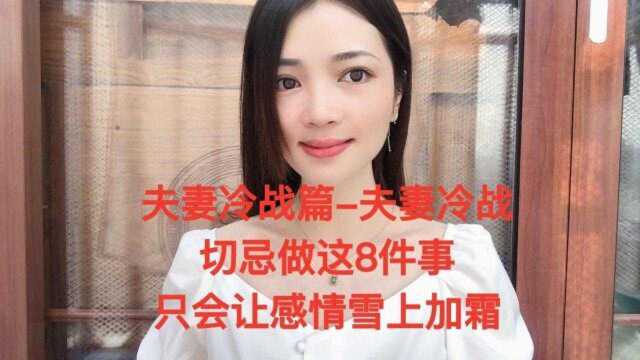 夫妻冷战篇夫妻冷战,切忌做这8件事,只会让感情雪上加霜