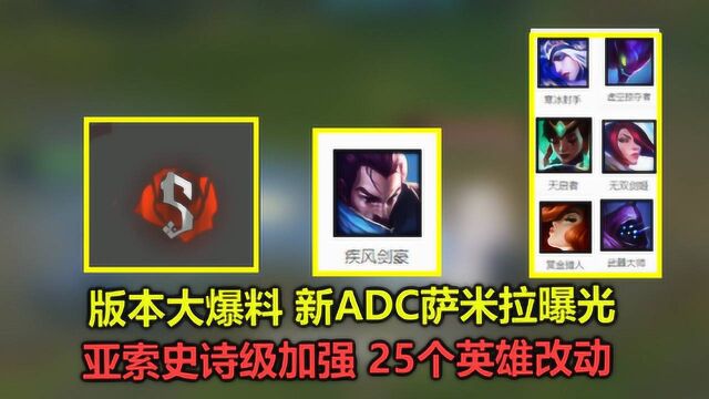 版本大爆料!新ADC萨米拉曝光,亚索大招超级加强,25个英雄改动