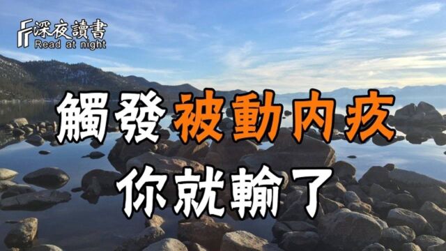 当一个人触发「被动内疚」,那离满盘皆输也就不远了!【深夜读书】