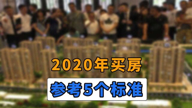 2020年买房该怎么选?刚需购房者参照这5个标准,收藏好备用