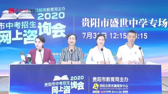 2020贵阳市中考招生网上咨询会直播回看|贵阳市盛世中学