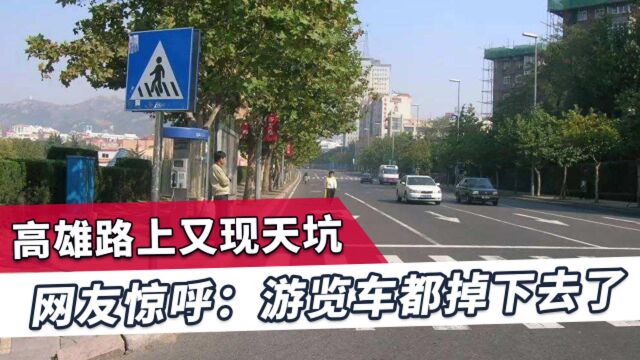 韩国瑜被罢后,高雄重现路面天坑,画面怵目惊心:游览车都掉下去