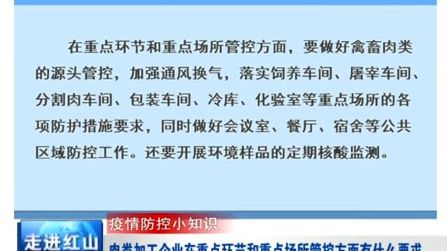 肉类加工企业在重点环节和重点场所管控方面有什么要求?