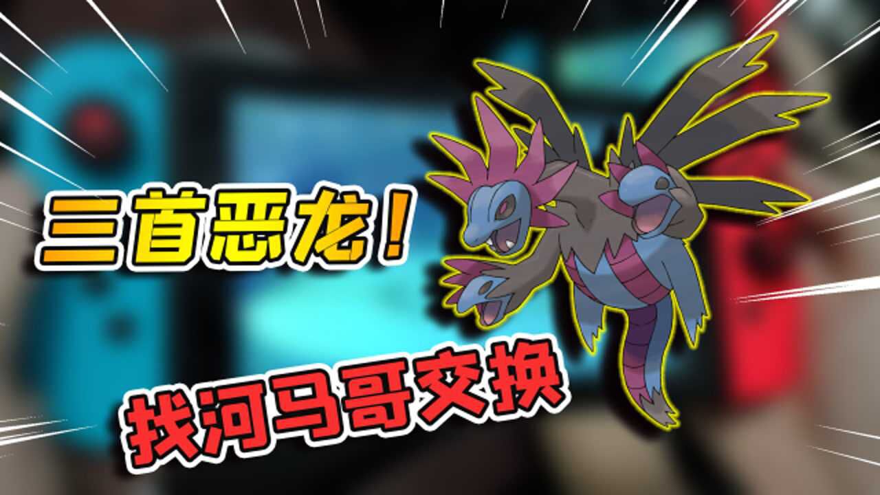 宝可梦剑盾69找河马哥交换三首恶龙借龙生蛋成功获得单首龙