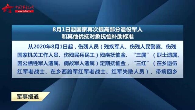 8月1日起国家再次提高部分退役军人和其他优抚对象抚恤补助标准