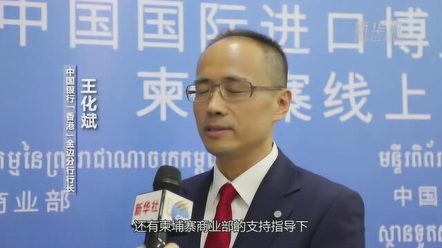 第三届中国进博会“境外云招商” 柬埔寨线上推介会成功举行