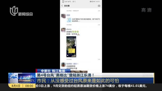 中新社 钱江晚报:第4号台风“黑格比”登陆浙江乐清! 市民——从没感受过台风原来是如此的可怕