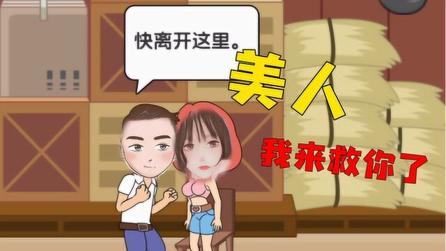 恋爱大冒险:美人被绑架了!学长还上去送死?