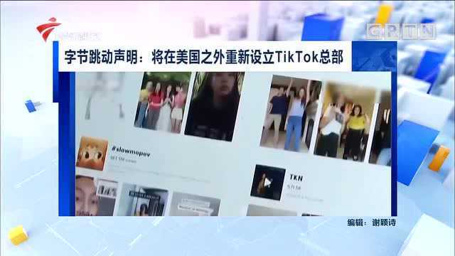 字节跳动声明:将在美国之外重新设立TikTok总部