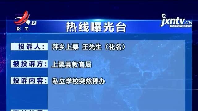 【热线曝光台】萍乡上栗:私立学校突然停办 学生该何去何从?