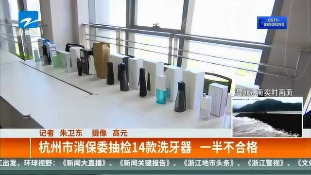 杭州市消保委抽检14款洗牙器 一半不合格