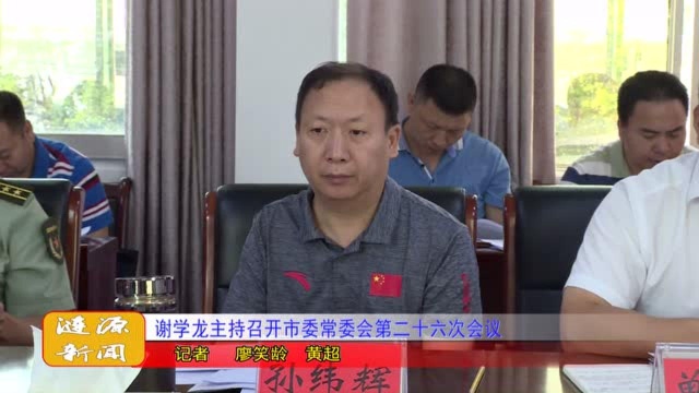 谢学龙主持召开市委常委会第二十六次会议