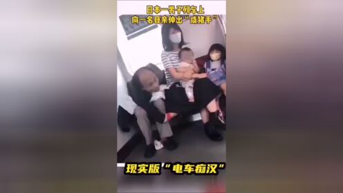 【腾讯视频】 日本现实版“电车痴汉”！