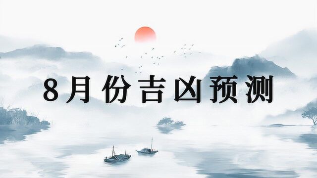 常鹤鸣:8月份吉凶预测!