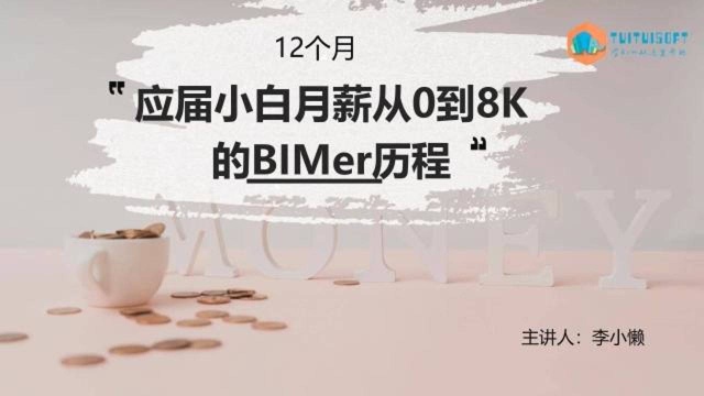 小白必看丨土建BIM工程师三部曲【三】高薪BIMer的成长经历