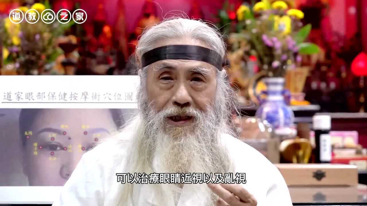 洪百坚道长道家眼部按摩术