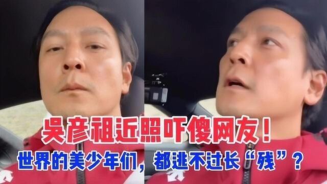 吴彦祖近照吓傻网友!曾惊艳世界的美少年们,都逃不过长“残”?