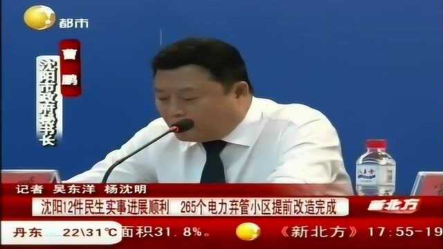 沈阳12件民生实事进展顺利.265个电力弃管小区提前改造完成