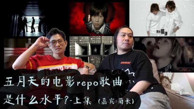 五月天的电影repo歌曲是什么水平?(上)| 小樱乱弹秀 ft.菊长