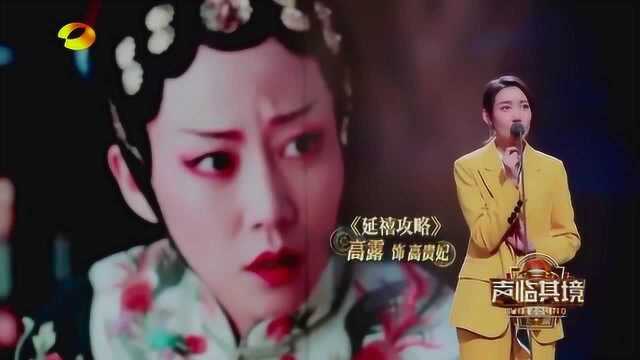 高露配音延禧攻略高贵妃,面部表情丰富,泪洒舞台