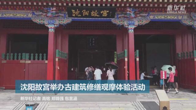 沈阳故宫举办古建筑修缮观摩体验活动