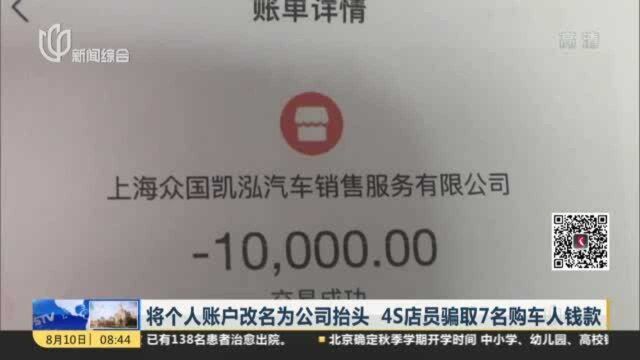 将个人账户改名为公司抬头 4S店员骗取7名购车人钱款