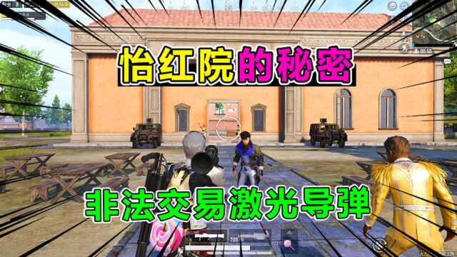 爆笑吃鸡357:海岛惊现“怡红院”竟可以交易火力武器?太猖狂了