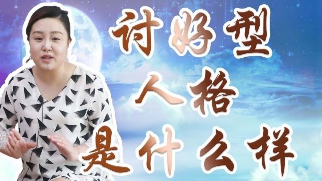 讨好型人格必看!为什么你越想讨好别人,越被人看不起?