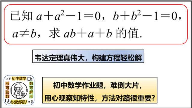 韦达定理真伟大,构建方程轻松解,初中数学,方法对路很重要?