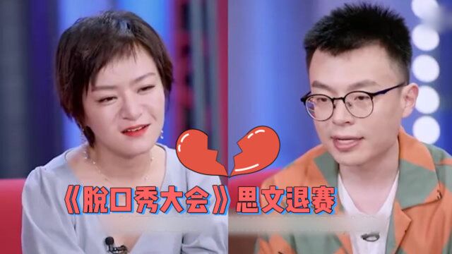 思文宣布退赛,与程璐离婚后首次同框受访,还回应了离婚的原因