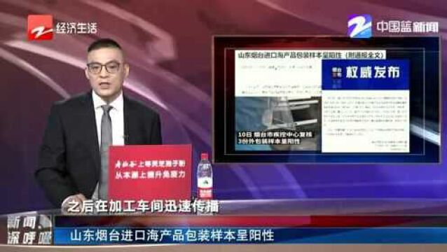 山东烟台进口海产品包装样本呈阳性