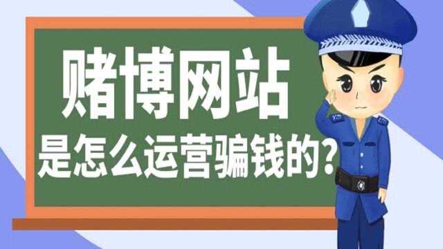 网络赌博是怎么运营骗钱的?网赌就能月入过万?赌狗老哥的出路又在哪里呢?