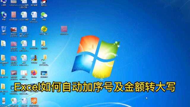 Excel如何自动添加序号及金额转大写