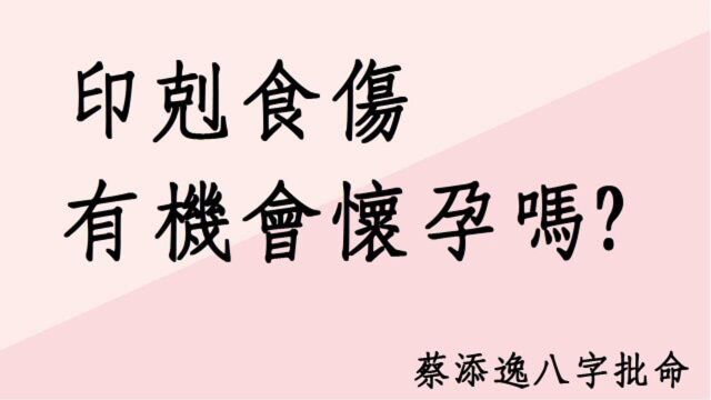 蔡添逸八字批命实例:印克食伤如何结婚生子?(新加坡客户)