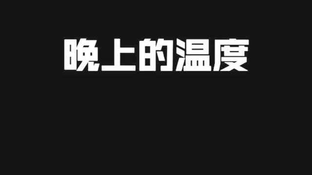 那些嚷嚷着要来新疆的,看完新疆的温差,你还想来吗?