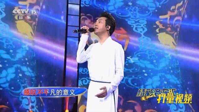 李玉刚《清明上河图》开口满满的回忆,果断收藏!|精彩音乐汇