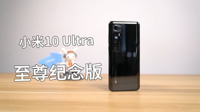 5299买个小米手机真的后悔吗?看完小米10 Ultra后,未必了!