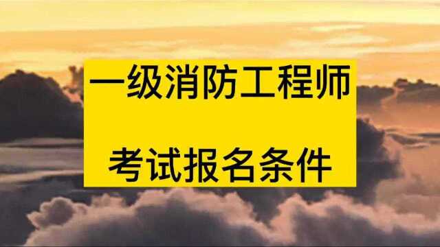 考试信息大全:一级消防工程师考试,报名条件出台了