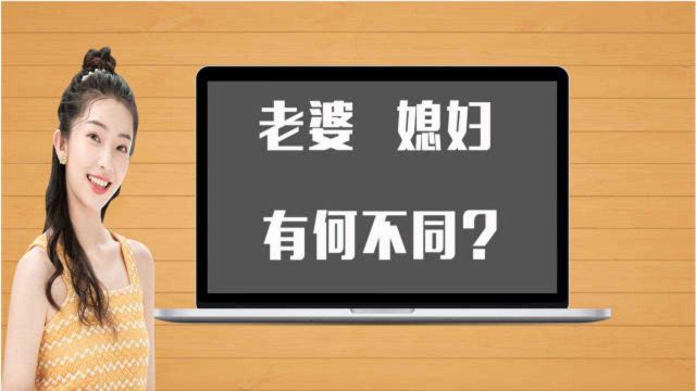 文化课堂:“老婆”和“媳妇”称谓上有何不同?大有学问