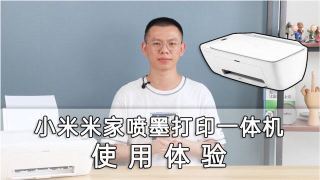 小米米家喷墨打印机综合体验:499元到底值不值得购买?