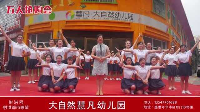 射洪大自然慧凡幼儿园加入商业联盟宣传片