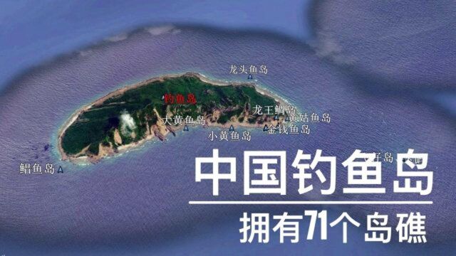 3分钟了解中国钓鱼岛,没想到钓鱼岛这么大,竟然拥有71个岛屿