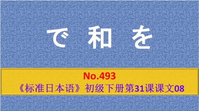 日语学习︱表示动作行为进行的场所时,で和を的区别