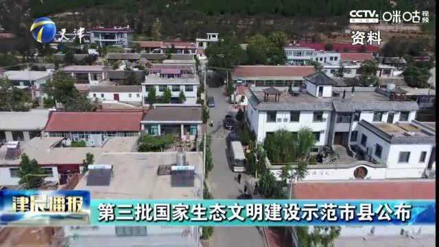 第三批国家生态文明建设示范市县公布