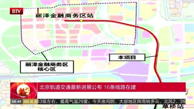 北京轨道交通最新进展公布 16条线路在建