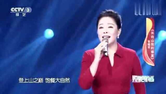 张晓迎演唱《长白山我的摇篮》,真情流露,甜美动听!