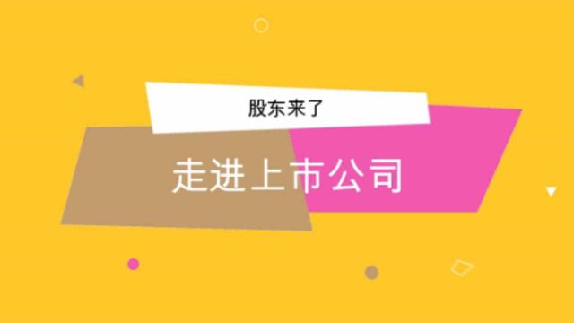 视频 | 股东来了!长沙银行、威胜信息迎来“特别来宾”