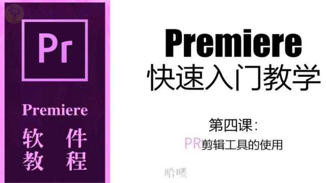 剪辑技能PR快速入门第四课:PR剪辑工具的使用