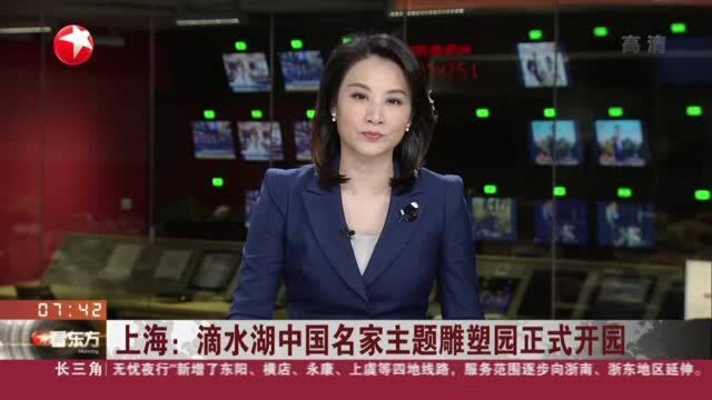 上海:滴水湖中国名家主题雕塑园正式开园