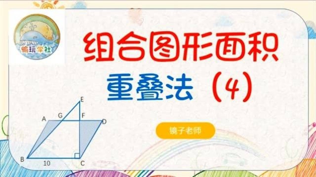 小学数学组合图形求面积之重叠法(4)